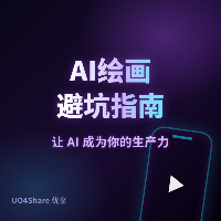 AI绘画避坑指南：从入门到精通的20个致命错误
