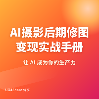 AI摄影后期修图变现实战手册：用AI帮别人修图，月入过万的完整路径