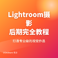 Lightroom 摄影后期完全教程：从 raw 原片到电影感成片