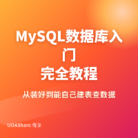 MySQL 数据库入门完全教程：从装好到能自己建表查数据