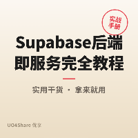 Supabase 后端即服务完全教程：不写服务器也能做出带数据库和登录的应用