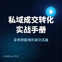 私域成交转化实战手册：让粉丝心甘情愿买单的 7 个关键节点