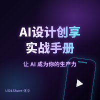 AI设计创享实战手册：从想法到视觉成品的完整指南