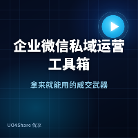 企业微信私域运营工具箱：5套SOP+30条高转化话术，实体店老板的留存武器库