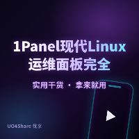 1Panel 现代 Linux 运维面板完全教程：用网页 10 分钟管好你的服务器