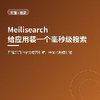 给应用装一个毫秒级搜索：Meilisearch 开箱即用
