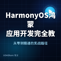 HarmonyOS 鸿蒙应用开发完全教程：用 ArkTS 写出你的第一个原生应用