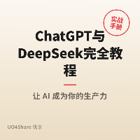 ChatGPT 与 DeepSeek 完全教程：把 AI 对话工具用成你的超级助手