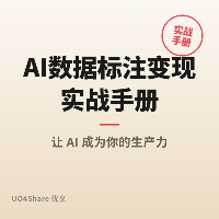 AI数据标注变现实战手册：用AI标注服务月入过万的完整路径