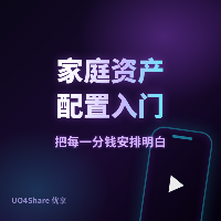 家庭资产配置入门：普通人的第一份理财方案（附配置模板）