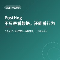 不只告诉你掉了多少人：PostHog 把用户操作过程录下来