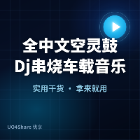 全中文空灵鼓Dj串烧车载音乐