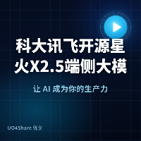 科大讯飞开源星火X2.5端侧大模型，原生支持百万Token上下文