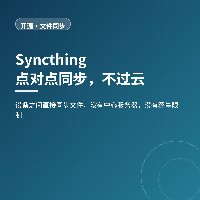 点对点同步不过云：Syncthing 让文件只在设备间流动