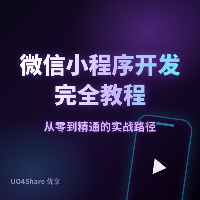 微信小程序开发完全教程：从注册到上线第一个小程序