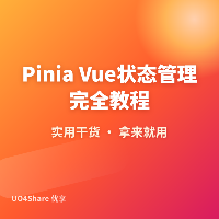 Pinia Vue 状态管理完全教程：用 Vue 3 写出可维护的全局状态