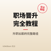 职场晋升完全教程：从执行者到管理者的5个关键跃迁