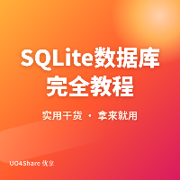 SQLite 数据库完全教程：一个文件就是一整个数据库，从安装到写出复杂查询