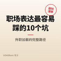 职场表达最容易踩的 10 个坑：最后一个让所有努力白费