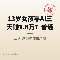13岁女孩靠AI三天赚1.8万？普通人零基础AI副业赚钱保姆级教程