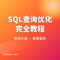 SQL查询优化完全教程：让数据库查询速度提升10倍的完整攻略