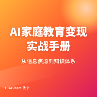 AI家庭教育变现实战手册：用AI帮孩子定制学习方案，月入过万的实操路径