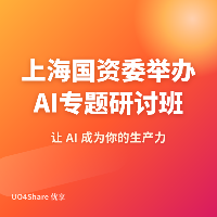 上海国资委举办AI专题研讨班！副市长贺青出席动员