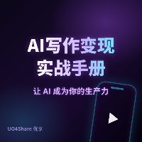 AI写作变现实战手册：从零开始搭建你的文字印钞机