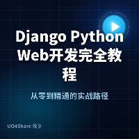Django Python Web 开发完全教程：从零搭建你的第一个网站