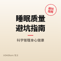 睡眠质量避坑指南：90%的人都在犯的10个错误，最后一个最致命
