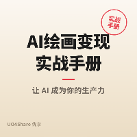 AI绘画变现实战手册：用AI画图解忧，月入过万的实操路径