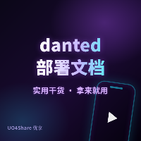 danted部署文档
