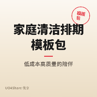 家庭清洁排期模板包：4套实用表格让家务不再成为负担
