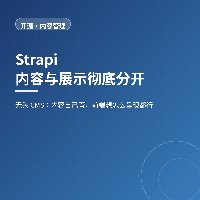 一份内容供所有终端：Strapi 让内容和页面彻底分开