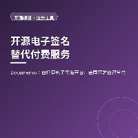 开源电子签名，替代付费服务：Documenso