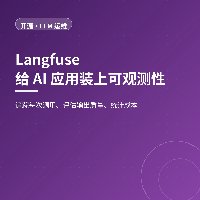 AI 应用出问题不知道改了哪：Langfuse 把每次调用看清