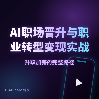 AI职场晋升与职业转型变现实战手册：用AI把自己送上管理层，年薪翻倍不是梦