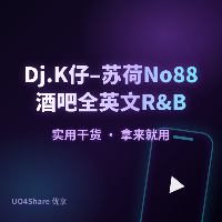 Dj.K仔 – 苏荷No88酒吧全英文R&B音乐前场极品超舒服享受串烧 (Mix)