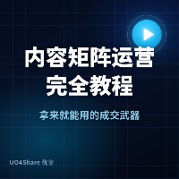 内容矩阵运营完全教程：从0到1搭建多平台流量生态的完整攻略