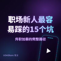 职场新人最容易踩的 15 个坑：资深 HR 从不告诉你的真相