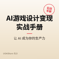 AI游戏设计变现实战手册：用AI打造你的游戏帝国，月入过万的完整路径