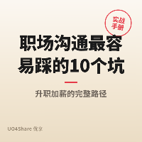 职场沟通最容易踩的 10 个坑：90% 的人都中招，最后一个最致命