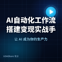 AI自动化工作流搭建变现实战手册：用AI帮企业建自动化系统，月入过万的完整路径