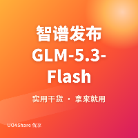 智谱发布GLM-5.3-Flash：320B参数原生多模态模型，价格直逼10分之一的旗舰级