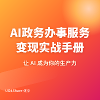 AI政务办事服务变现实战手册：用AI帮普通人搞定繁琐流程，月入过万的完整路径