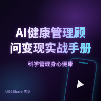 AI健康管理顾问变现实战手册：用AI帮普通人读懂体检报告，月入过万的实操路径