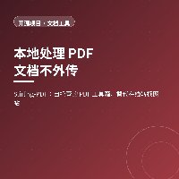 本地处理 PDF，文档不外传：Stirling PDF
