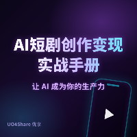 AI短剧创作变现实战手册：用AI打造爆款短剧，月入过万的完整路径