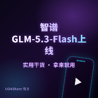 智谱GLM-5.3-Flash上线:320B原生多模态，推理成本降90%