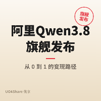 阿里Qwen3.8旗舰发布:2.4万亿参数，自主编程16天交付完整项目